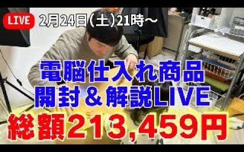 【総額213,459円】電脳仕入れ商品 開封&解説LIVE