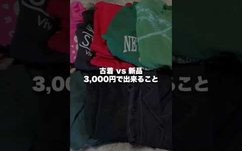 古着 vs 新品　3,000円で出来ること　