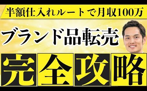 【在宅副業可】ブランド品転売ビジネスを完全解説します（独占仕入れルート提供可能）