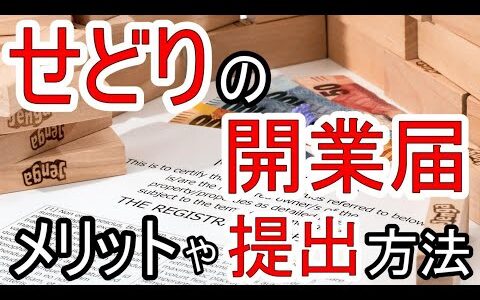 せどりをする場合でも開業届は出した方がよい？開業届のメリットや提出方法を徹底解説！