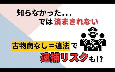 【要注意】罰則3年・罰金100万！？メルカリせどりで古物商なしは違法！