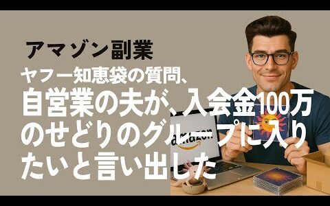 アマゾン副業「ヤフー知恵袋、自営業の夫が、入会金100万のせどりのグループに入りたいと言い出した」