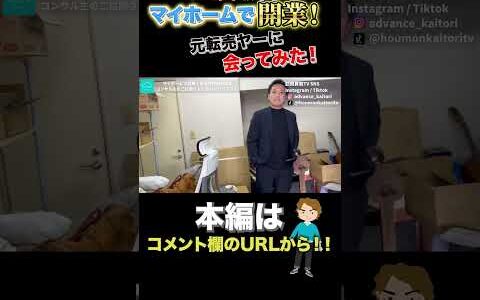 マイホームで開業！出張買取絶好調な元家電転売ヤー　 s
