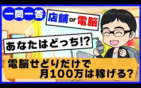 【一問一答】電脳せどりだけで月100万円は稼げる？【電脳せどり】