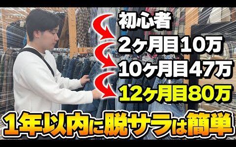【初心者必見】未経験からの店舗せどりでも『1年以内の脱サラ』は超簡単！実際に脱サラをした僕が全部暴露します！