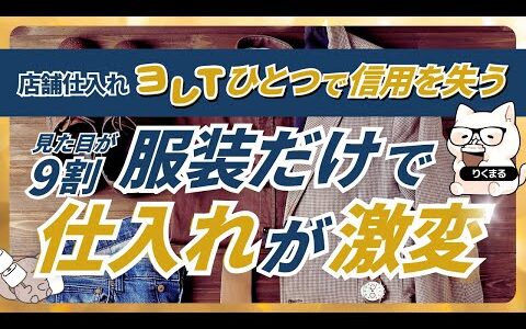 店舗仕入れ　ヨレTひとつで信用失う　見た目が9割　服装だけで仕入れが激変