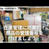 在庫管理に効果的！商品の管理番号を付けましょう。