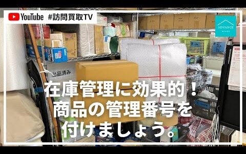 在庫管理に効果的！商品の管理番号を付けましょう。