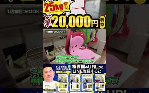 ↑今すぐフル動画を見る↑せどりツアーで一撃2万円超え！利益25kg超えのライバルが見逃すデカオモ商材4　