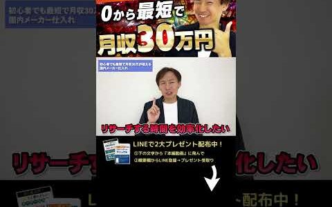 ↑今すぐフル動画を見る↑【副業】メーカー仕入れを0から最短で月収30万円が狙えるおすすめジャンル3選1