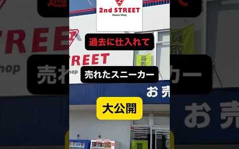セカスト 過去に仕入れて 売れたスニーカー大公開