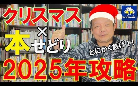 【急げ！！】知らないと損するクリスマス×本せどりの攻略2025年！！