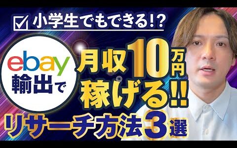 【eBay輸出】小学生でもできる！？eBay輸出で月収10万稼げるリサーチ 3選【輸出せどり】