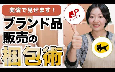 【保存版】ブランド品販売で高評価！コストを抑える梱包資材の選び方と発送術