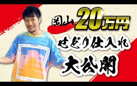 【前編】 セカンドストリート 店舗SALE せどり アパレル仕入れ 転売 副業 ファッションを楽しみながら稼ぐ！岡山市 倉敷市