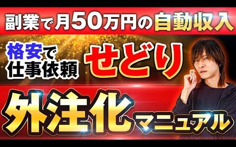 【副業せどりに必須】せどり自動化マニュアル（納品、仕入れ、リサーチをスタッフにお願い、外注化して自動収入）
