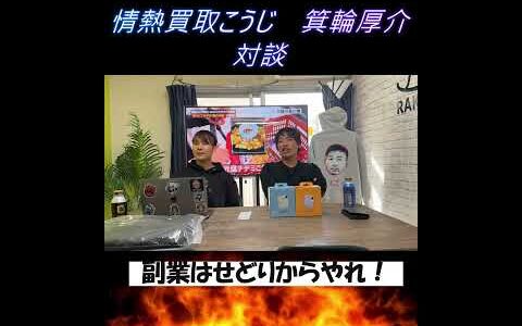 箕輪厚介対談・副業はせどりからやれ【店舗せどり・家電せどり】