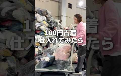 100円古着仕入れてみたら　 物販
