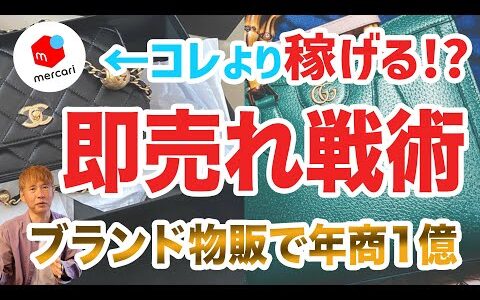 メルカリよりも稼げる！？ブランド物販で年商1億円の即売れ戦術【BUYMA】【BUYMA無在庫物販】【ブランド物販】