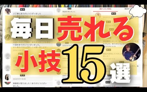 「メルカリで中々,売れない方へ」月収100万円プレイヤーが教える売れるコツ15選 [メルカリ物販,せどり,古着転売,在宅ワーク]