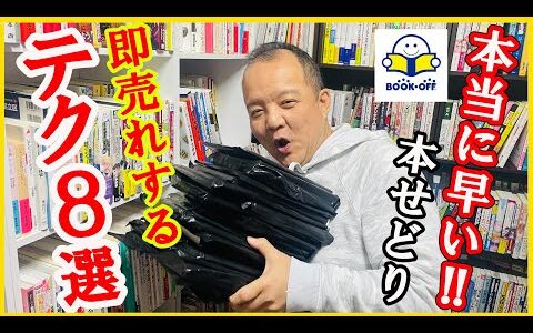 本当に早い！！本せどりで即売れするためのテクニック８選！！【本せどり】【古本せどり】【中古せどり】