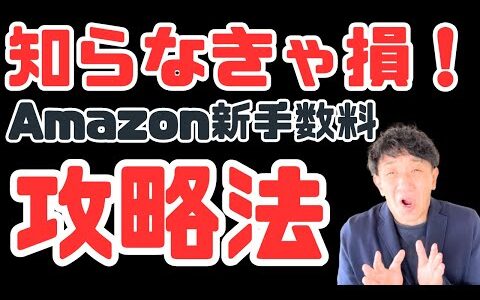 【2024年6月】アマゾン新手数料★これ知らないと大損するかも！？