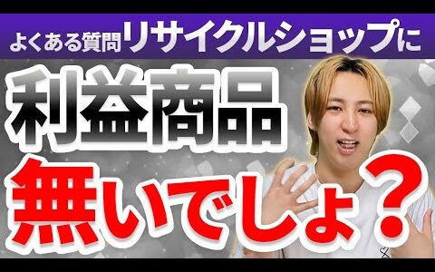 【よくある質問】近くの店舗には利益商品が無い！ホンマに仕入れできるの？【メルカリで稼ぐ】【古着転売】