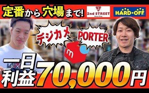 【メルカリせどり】定番から穴場まで利益商品紹介！1日70,000円利益！【副業】