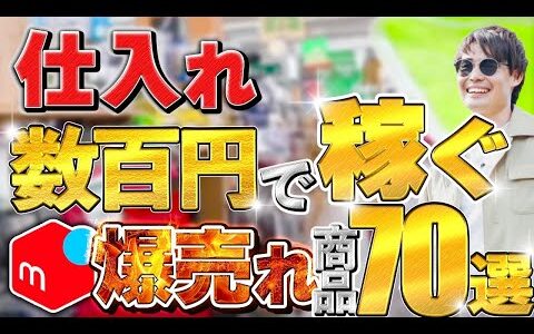 メルカリで稼ぐ！仕入れ数百円の爆売れ商品70選を紹介【最新版 中古せどり】