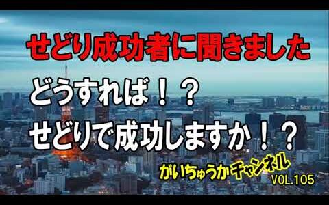 【せどり外注化】せどりで成功する法則があるって知ってました！？せどり成功者に聞きました、どうすれば、せどりで成功しますか！？【がいちゅうかチャンネルvol.105】