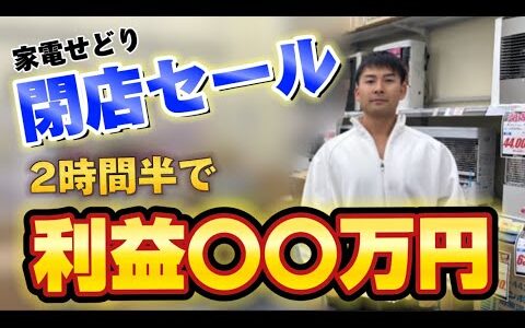 【家電せどり】秋田県の閉店セールに行ってきました！利益は2時間半で〇〇万円！