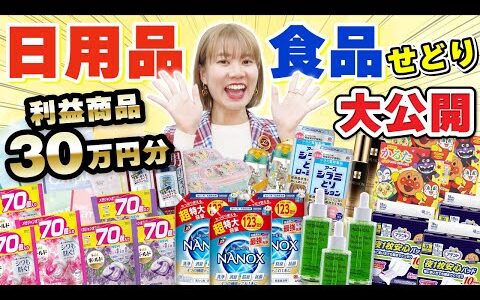 【せどり】1,500円以下仕入れ！日用品・食品の利益商品30万円分大公開！