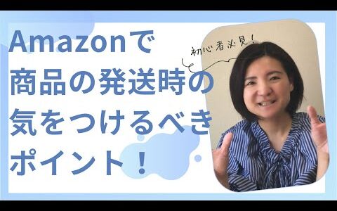 【初心者必見】Amazonによるせどりでの発送するやり方を簡単解説！商品発送時の気をつけるポイントとは？！