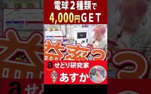 電球２種類で4,000円ＧＥＴ