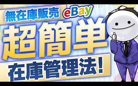 【月150万稼ぐ】eBay無在庫販売の在庫管理方法を一挙公開　