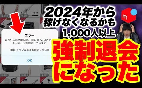 【2024年から稼げなくなるかも】メルカリで強制退会になる禁止行為5つ！1000名以上がアカウント停止されてます【せどり】【物販】