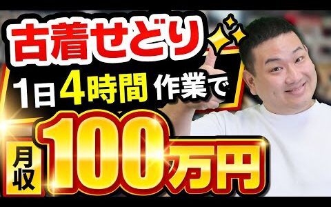 【根拠あり】古着せどり（転売）っていくら稼げるの？1日4時間作業で月収XXX万円は余裕