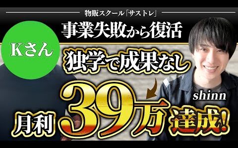 【事業失敗から復活】独学の店舗せどりで成果出ず→月利39万円達成！《shinn×Kさん》