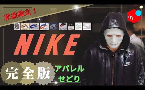 【メルカリ】年代判別を完璧に！　NIKE  古着 せどり完全解説 仕入れのポイントや利益が取れる商品の一覧 アパレル 種類別　アパレルせどり　ナイキ