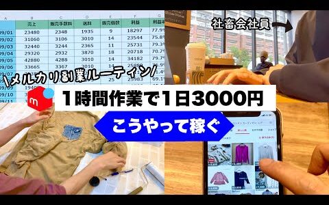 時間がない人必見！平日1時間でメルカリ物販1日3000円こうやって稼ぐ|ルーティン|副業|古着転売