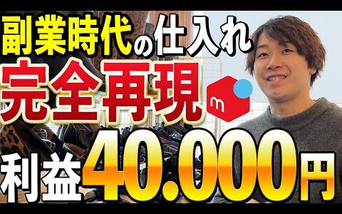 【メルカリせどり】週１稼働で月に32万円稼いだ時代を再現！ついでに利益も取っちゃいます！【副業】