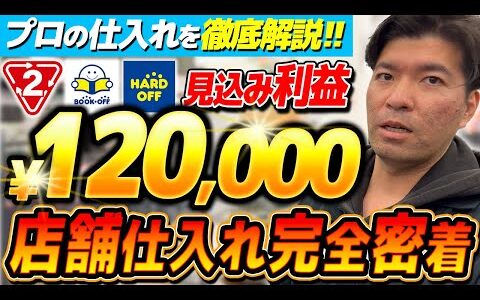 【店舗せどり】たった1日で12.3万超えの爆益!!初心者でもできるオールジャンル仕入れのポイントを徹底解説！