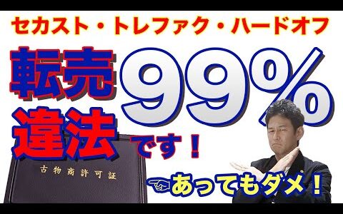 【古着と法律】罰金？懲役？セカスト・トレファク・モードオフ…リユースショップでの店舗仕入れは99%アウトです！古物商許可があってもダメです！