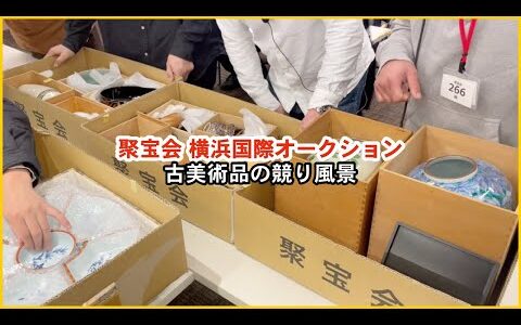 骨董品仕入れ【せどり副業で月収アップ】メルカリで稼ぐなら古物市場で激安仕入れ｜聚宝会横浜国際オークションの競り風景！