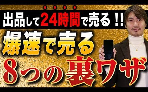 【メルカリ転売】出品して24時間で売る！爆速で売る8つの裏ワザ