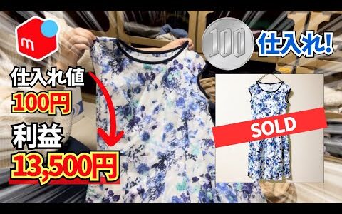 【ガチで爆売れ！】100円仕入れの実態｜高値商品｜完全初心者｜徹底解説｜副業｜メルカリ｜古着転売