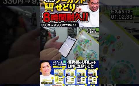 ↑今すぐフル動画を見る↑【8時間耐久】せどりキンブル4店舗 ノーカット / 330円→9980円が売れた！9