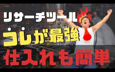 【せどり最強リサーチツール】実は〇〇が一番稼げる！稼ぐ方法を具体解的に解説