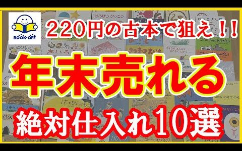 【220円の古本で稼ぐ】年末に売れる本せどりの巨匠がおすすめする仕入れ対象商品10選をご紹介【本せどり】【中古せどり】