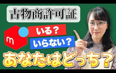 【2024年最新版】メルカリ物販で古物商が必要なケースと申請方法を解説します！